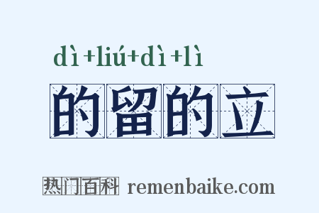 的留的立是什么意思的图片